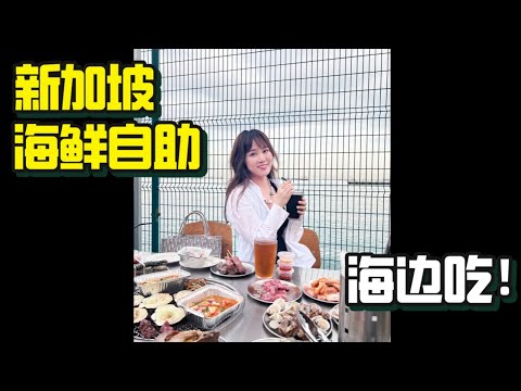 【新加坡美食探店 | 海鲜自助烧烤 】Offshore Bar & Grill 海鲜肉类吃到爽！