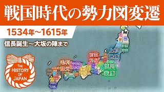 【信長誕生から大坂の陣まで】戦国大名の勢力図変遷 1534年～1615年【The History of Japan】