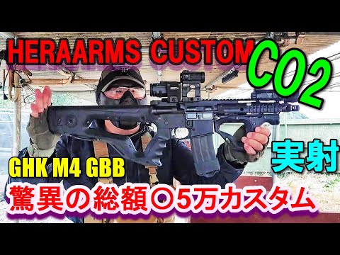 CO2ガスガン GHK M4 GBB HERAARMS 超高級カスタム撃ってみた サバゲー ヘラアームズ ガスブロ