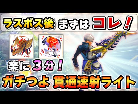 【発売から２年！今だから作れる！】ラスボス後すぐにガチつよ貫通速射ライト装備が作れちゃいます！ [MHR:SB / サンブレイク]