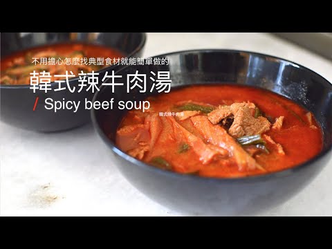 Spicy beef stew ㅣ✔️The Best Tasty Korean Soup ㅣ✔️Authentic flavour  ㅣ✔️NO special ingredients