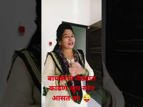 Marathi comedy#marathicomedytadka#husbandwifecomedy#patipatnikinokjhok#romanticcomedy#shorts#ytshors