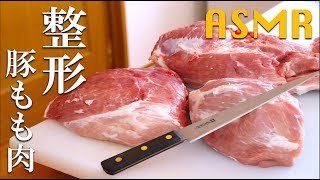 ASMR「豚もも肉」の小割と整形を解説します