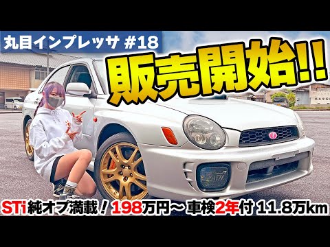 【ついに試乗！】6か月かけてリフレッシュしたインプレッサに車好き女子が感激！【丸目インプ/リフレッシュ企画vol.18】丸目インプレッサ