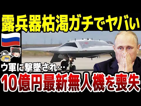 【ゆっくり解説】ロシア兵器枯渇がガチでヤバい…！3機しかない10億円最新無人機を撃墜され大損失に。