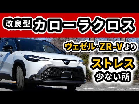 【改良後カローラクロス】ライバルよりストレス少ない点～普段の使い勝手で感じているところ～|TOYOTA COROLLA CROSS