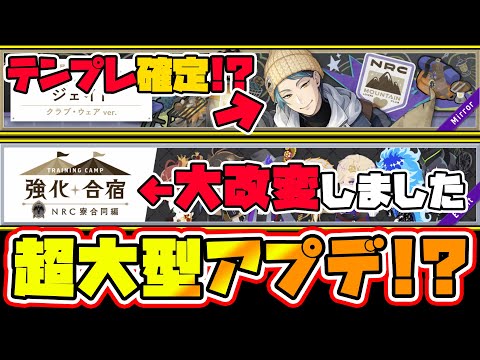 【ツイステ神大型アプデ!!!!】やべぇよ。部活ジェイドと強化合宿のとんでもアプデ！！ついに寮服マレウステンプレ確定時代が..🦁【獅導】【ツイステッドワンダーランドTwisted-Wonderland】