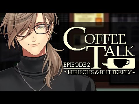 【Coffee Talk Episode 2: Hibiscus & Butterfly】寒くなってきた夜長に教授とコーヒーをその６【オリバー・エバンス/にじさんじ】