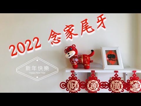 2022 Lunar New Year Party at Home.