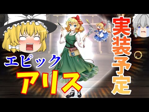 【東方ロストワード】思っていた通りエピックアリスが２９日に実装されるぞ～～！ガチャが来るのが楽しみだ！！（ゆっくり実況）part１７９