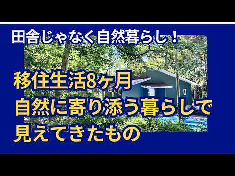 移住して初めて気がついた、自然暮らしの良いこと5つご紹介