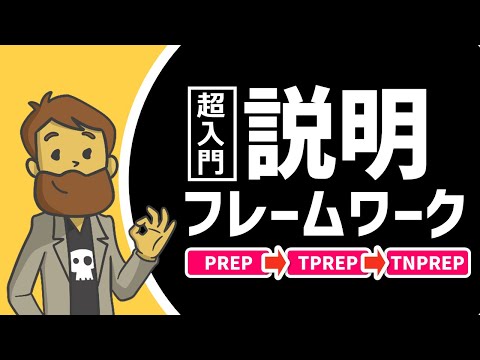 【話し方】超入門！説明フレームワーク（PREP・TPREP・TNPREP）