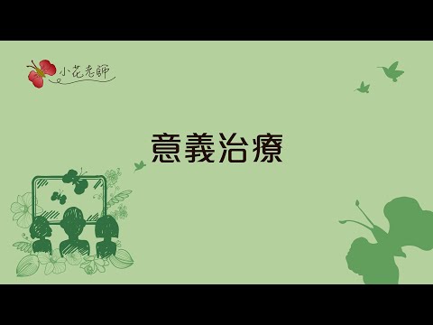 意義治療 (小花老師)