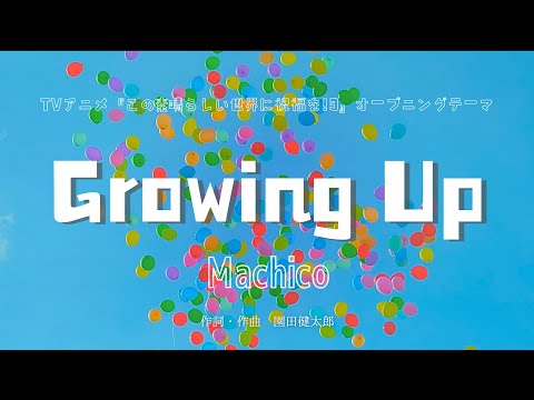 【カラオケ】Growing Up／Machico【オフボーカル メロディ有り karaoke】