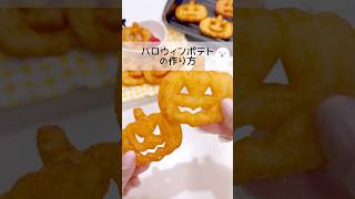 【ハロウィン】ハロウィンポテトの作り方🎃🍟💓#ハロウィンレシピ #お弁当おかず #料理 #お弁当 #レシピ #簡単レシピ #ポテト