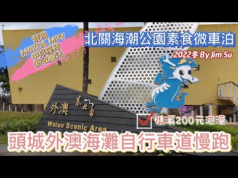 微車泊宜蘭頭城北關海潮公園&外澳海灘慢跑&車床天地特約宜蘭礁溪傳奇溫泉200元個人湯屋泡湯 Mazda MPV