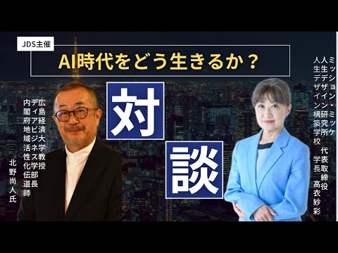 【AI時代をどう生きるか？】緊急対談：広島経済大学教授 メディアビジネス学部長 北野尚人氏