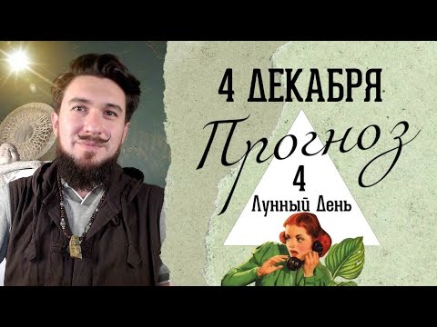 4 декабря!  ПРОГНОЗ ! День Добра и Зла? 4 лунные сутки! Кир Сабреков 2024