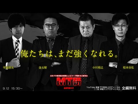 【全編無料】MT研 【最終節B卓】　日本プロ麻雀協会精鋭プロによる研究会対局