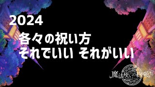 【まほやく】2024 賢者誕!!!みんなちがってみんないい...!!![BGMなし][21人まとめ]【魔法使いの約束】