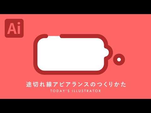 途切れ線アピアランスのつくりかた｜Illustratorチュートリアル【本日のイラレ】