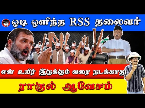 ஓடி ஒளிந்த RSS தலைவர்! என் உயிர் இருக்கும் வரை நடக்காது! ராகுல் ஆவேசம் | THUPPARIYUM SHAMBU