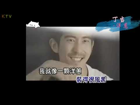 【KTV】丁当《洋葱》原版伴奏 | 高清歌词 (Karaoke Version)