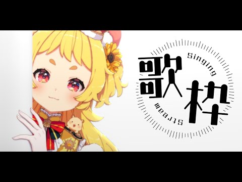 【 #歌枠 ┊︎Karaoke】同接50目標！心に沁みるバラード縛りの歌枠🥲🫧【#新人vtuber /#ぽかはむちゃん】