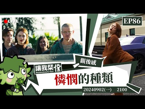 讓我栞侃EP86｜2024-0902：《憐憫的種類》一部設定講不清楚的電影，到底有多吸引人｜墨栞-Blackbookmarks