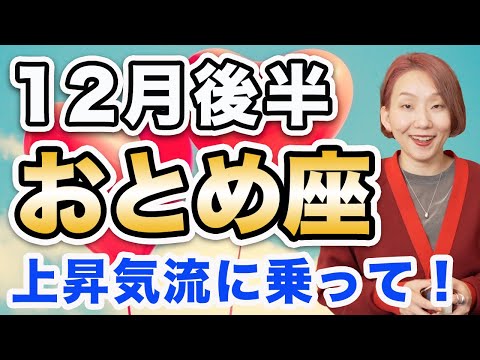 おとめ座 12月後半の運勢♍️ / 大変容のビッグチャンス🌈 これまでよく頑張ってきた❗️幸福に向かってる✨【トートタロット & 西洋占星術】