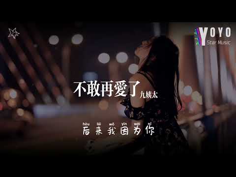 不敢再爱了 - 九姨太 | 好歌好曲每一天 | 动态歌词/Lyrics