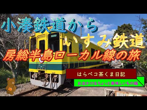 はらペコ茶くま日記　房総半島ローカル列車横断　前面展望