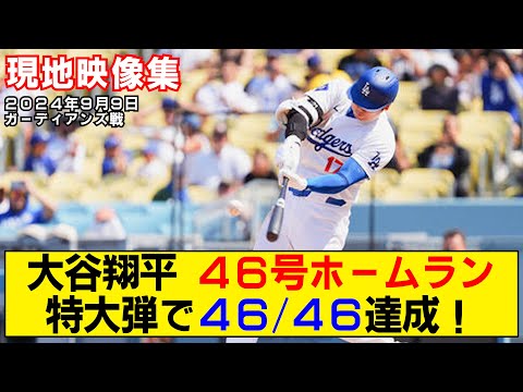 【現地映像まとめ】大谷翔平の46号ホームラン！46-46達成！【ドジャースvsガーディアンズ】