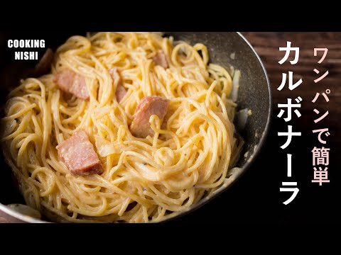 カルボナーラをフライパン１つで作る簡単レシピ【料理ASMR】