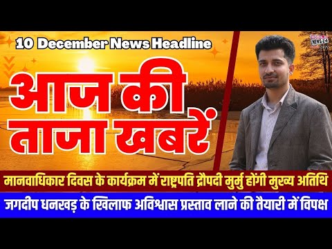 10 Dec. Morning News, Aaj ki taja khabre, Aaj ka mukhya Samachar, adani modi #mobilenews24