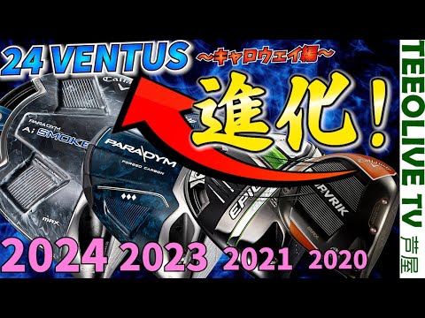 キャロウェイヘッドの進化の軌跡‼️歴代キャロウェイうち比べ  24VENTUSに合うものは？〜キャロウェイ編〜みっちゃんの一番は〇〇.これは2万