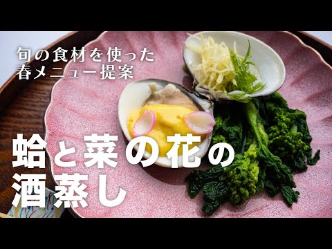 旬の食材で一皿！【九十九里産蛤】＆【指宿産菜の花】を使った酒蒸し