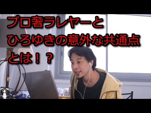 【ひろゆき】プロ奢ラレヤーとひろゆきの共通点【思考】