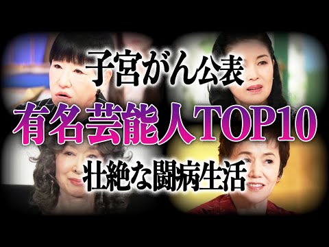 【壮絶】子宮がんで亡くなったり手術をした有名芸能人TOP10！！