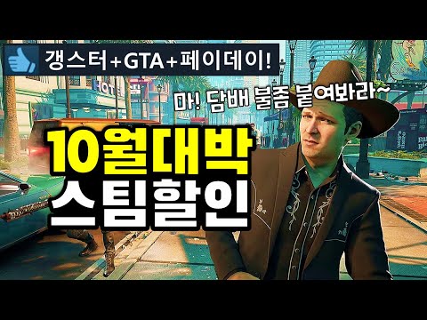 10월 대박 스팀할인 게임추천 TOP18