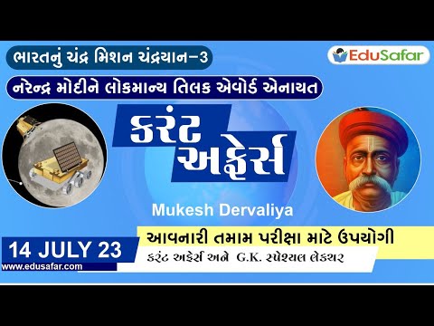 14 July 2023 Current Affairs in Gujarati By EduSafar