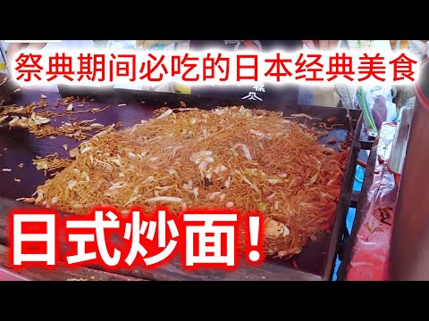 【日本街头料理 炒面】在日本祭典里经常吃的Q弹面条！炒面！只是看看就感觉很好吃了！