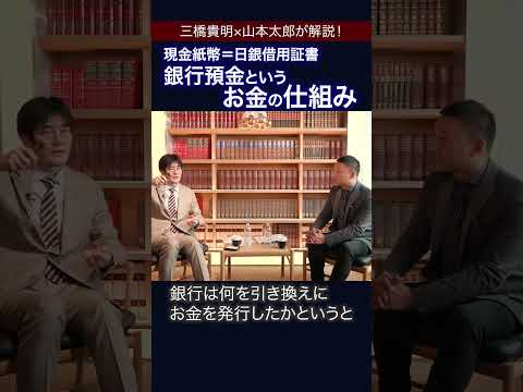 【山本太郎×三橋貴明】世界イチわかりやすいお金の話 #三橋貴明 #れいわ新選組 #山本太郎