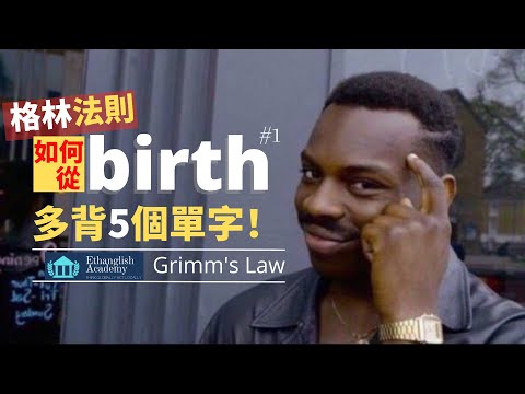 【英文單字記憶技巧】如何把birth延伸出更多單字？ | 高中單字7000小意思|  英檢中(高)級 多益托福 | 單字無痛倍增 | Ethanglish不藏私大公開 | B_birth#1