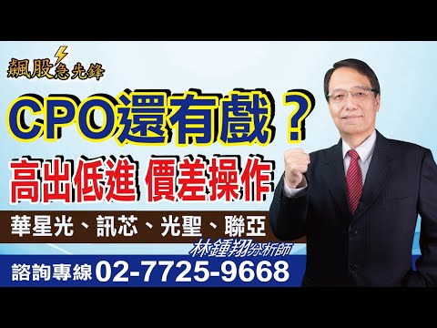 【飆股急先鋒】- 20241029-林鍾翔(三立)