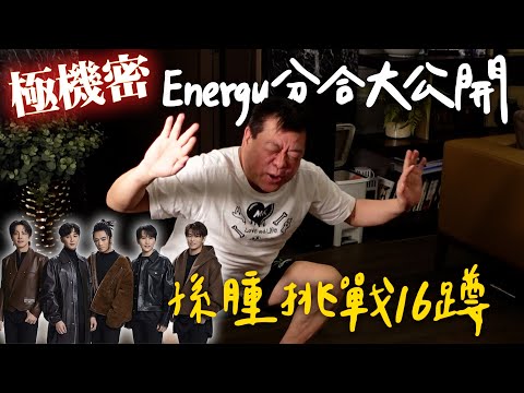 極機密! Energy分合大公開  孫腫挑戰16蹲