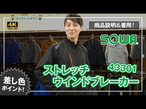 作業服 桑和 ストレッチウインドブレーカー 43301 商品説明