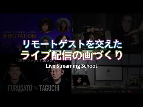 【LSS公開講座】リモートゲストをまじえたライブ配信の画作り（講師：田口 真行）