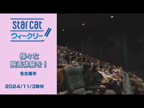 様々な映画体験を！【StarCat ウィークリー】2024年11月7日放送