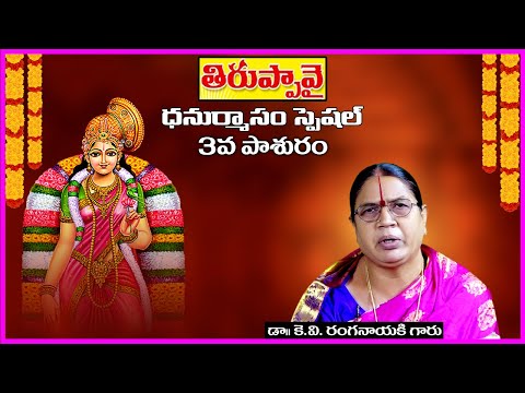 Thiruppavai in Telugu - Pasuram 3 | Dhanurmasam Special Video | Dr KV Ranganayaki